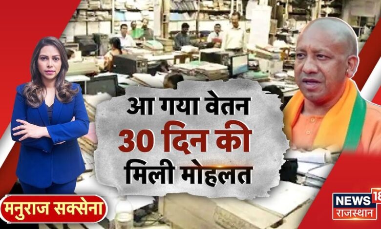 Uttar Pradesh News : अब नहीं रुकेगी सरकारी कर्मचारियों की Salary ! N18V | CM Yogi Adityanath