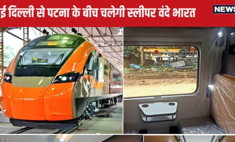 Vande Bharat Sleeper : खुशखबरी! पटना से दिल्ली के बीच चलेगी स्लीपर वंदे भारत ट्रेन, सिर्फ इतने घंटे में पूरा होगा सफर, जानें सबकुछ - bihar first Vande Bharat Sleeper Train to run between new Delhi and Patna will complete journey in 8 hours know route fare stoppage Indian Railways