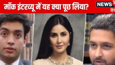 Viral Video: पाकिस्तान सिविल सर्विस का मॉक इंटरव्यू वीडियो वायरल, पूछ लिया कैटरीना कैफ से जुड़ा सवाल