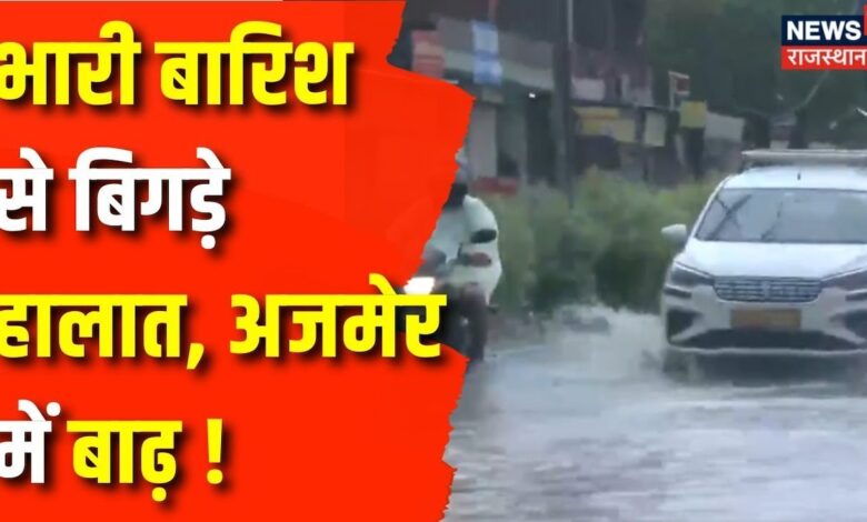 Weather Update : Rajasthan में भारी बारिश, Ajmer में बाढ़ के हालात | Rajasthan Weather News