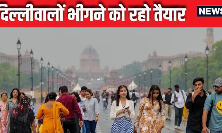 Weather Update: दिल्लीवालों आज से भीषण उमस से राहत, IMD ने बता दी बारिश की तारिख, 3 राज्यों रेड तो UP-बिहार में येलो अलर्ट