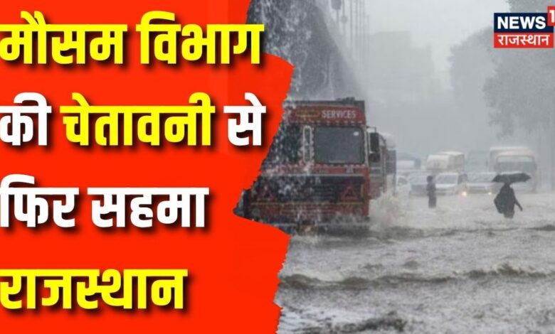 Weather Update : प्रदेश में भारी बारिश का अलर्ट, Ajmer & Dholpur के स्कूलों में छुट्टी