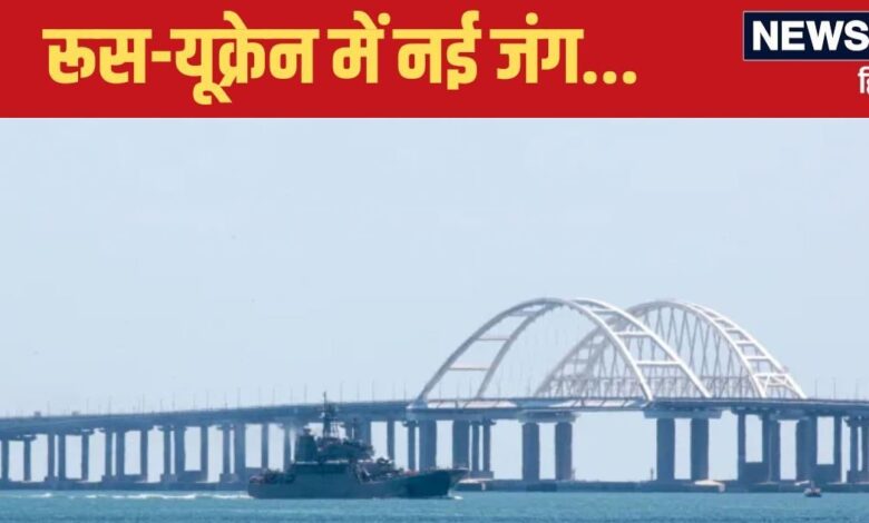 kerch strait dispute: पुत‍िन-जेलेंस्‍की एक पुल के ल‍िए क्‍यों भ‍िड़े? ICJ तक पहुंचा मामला, जानें क्‍या है केर्च जलसंधि विवाद