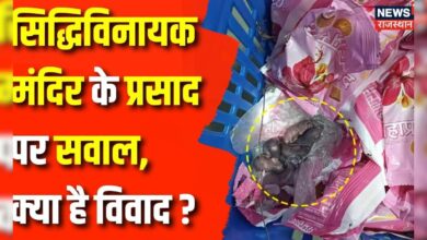 अब Siddhivinayak Temple के प्रसाद पर सवाल क्यों ? Breaking News – News18 हिंदी