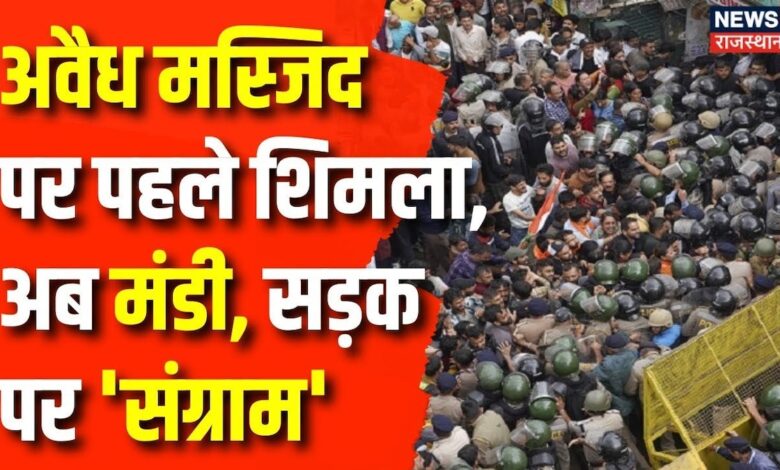 अवैध मस्जिद पर पहले शिमला, अब मंडी में क्यों बवाल? Shimal Sanjauli Mosque – News18 हिंदी