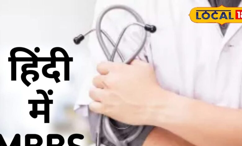 मेडिकल स्टूडेंट्स के लिए खुशखबरी! अब हिंदी में भी कर सकेंगे MBBS की पूरी पढ़ाई