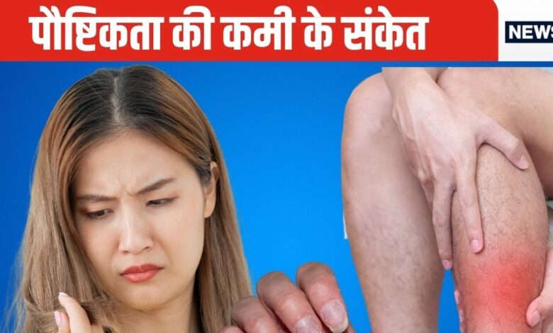 ये 7 संकेत दिखें तो समझ जाइए कि पोषक तत्वों की कमी से शरीर में हिलने लगा है अस्थिपंजर, हर अंग में आ जाती है कमजोरी, देखें लिस्ट