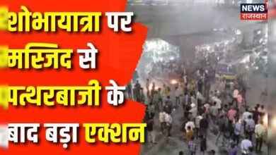 शोभायात्रा पर पत्थरबाजी के बाद ये क्या हुआ ? Top News – News18 हिंदी