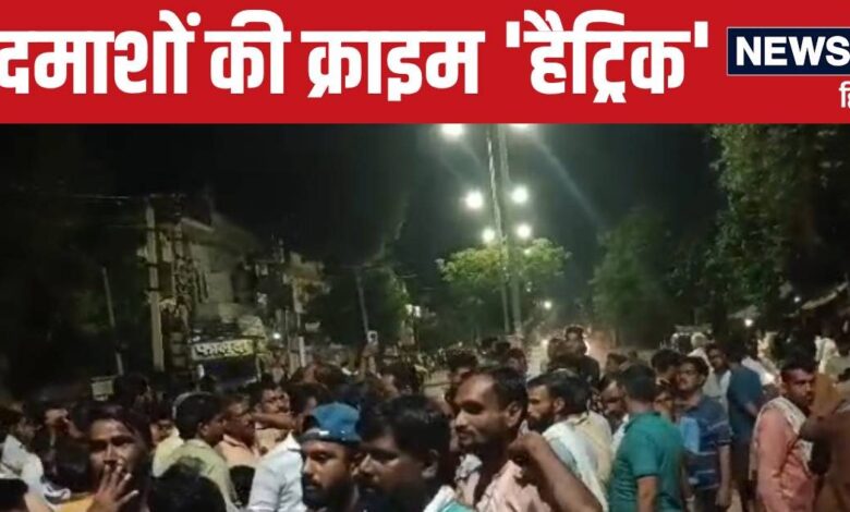 10 मिनट और 3 वारदात, पहले गोली मारी, दूसरी जगह फायरिंग हुई, तीसरे केस में बट से मारा, पुलिस हो गई डाफाचूक