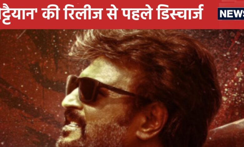 160 करोड़ी फिल्म की रिलीज से पहले डिस्चार्ज हुए रजनीकांत, डॉक्टर ने दी 1 सलाह, नहीं कर पाएंगे ये काम