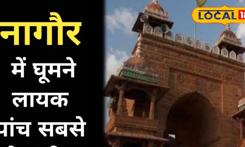 These are the five best places to visit in Nagaur, you will find a unique example of art, culture and history – News18 हिंदी