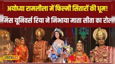 Ayodhya की Ramlila में Bollywood सितारों का जलवा, Miss Universe Rhea बनीं माता Sita! #local18