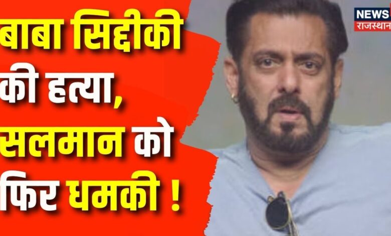 Baba Siddique Murder New s: बाबा सिद्दकी की हत्या के बाद Salman Khan को मिली धमकी