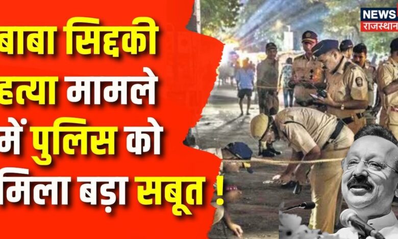 Baba Siddique Murder News: बाबा सिद्दकी की हत्या का कौन जिम्मेदार ? | Latest News