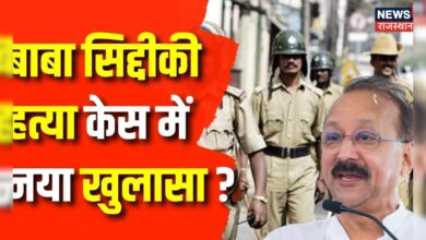 Baba Siddique Murder News: बाबा सिद्दकी की हत्या मामले में आया नया मोड़ | Mumbai