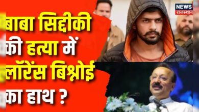 Baba Siddique Murder News: बाबा सिद्दकी की हत्या में Lawrence का हाथ ? | Latest News