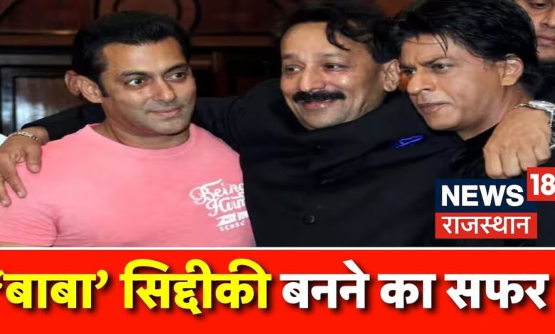 Baba Siddique Shootout : कैसा था तिलिस्म, जियाउद्दीन सिद्दीकी की 'बाबा' बनने की कहानी