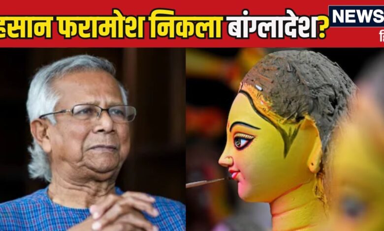 Bangladesh News: हिंदुओं को नहीं मनाने दे रहा दुर्गा पूजा, मां की मूर्तियां भी तोड़ीं... बड़ा एहसान फरामोश निकला बांग्लादेश