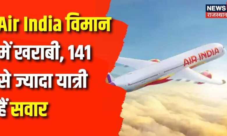 Breaking News : Air India विमान में खराबी, 100 से ज्यादा यात्री हैं सवार | Latest News