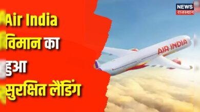 Breaking News : Air India विमान में खराबी के बाद सुरक्षित लैंडिंग | Latest News | Top News