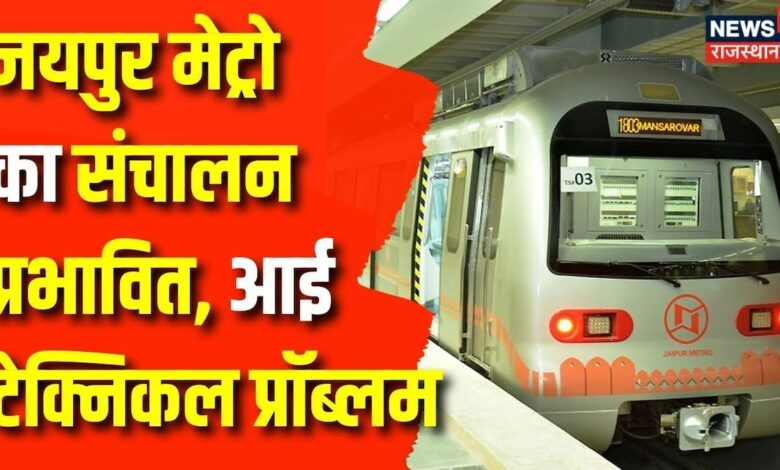 Breaking News: Jaipur Metro में अचानक आई Technical Problem | Rajasthan News | Jaipur News