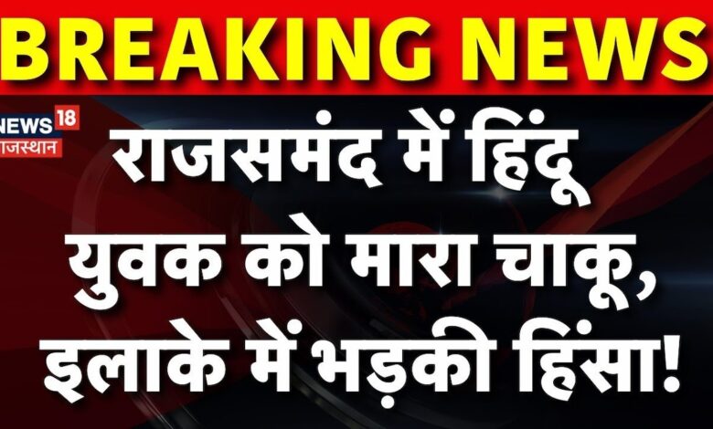 Breaking News : Rajsamand में चाकूबाजी, लोगों ने की तोड़फोड़ | Rajasthan News | Rajsamand News