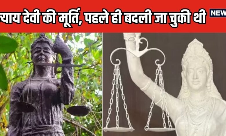 CJI चंद्रचूड़ से 41 साल पहले ही न्‍याय देवी की मूर्ति में हो चुका था बदलाव, किसने कराए थे... कहां और क्‍या हुए थे चेंजिस, जानें...