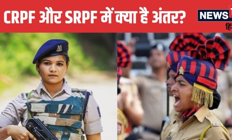CRPF Vs SRPF: सीआरपीएफ और एसआरपीएफ में क्या होता है फर्क, दोनों में कौन है अधिक पॉवरफुल? जानें तमाम डिटेल