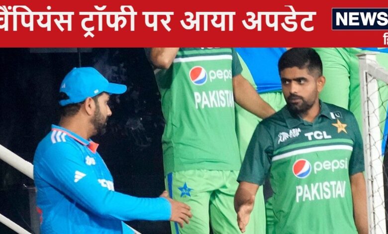 Champions Trophy 2025 पर अपडेट: पाकिस्तान से छिन सकती है कुछ मुकाबलों की मेजबानी, बाहर कराए जाएंगे भारत के मैच- रिपोर्ट