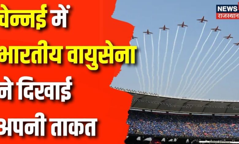 Chennai IAF Air Show : आज आसमान में गरजे राफेल और सुखोई | Indian Air Force | Top News