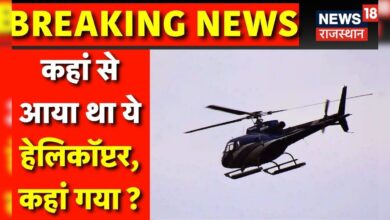 Chittorgarh में आसमान में हेलीकॉप्टर से कौतूहल,दुर्ग समेत शहर के काटे 3 चक्कर – News18 हिंदी