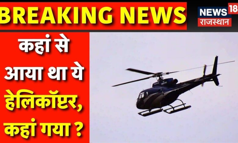 Chittorgarh में आसमान में हेलीकॉप्टर से कौतूहल,दुर्ग समेत शहर के काटे 3 चक्कर – News18 हिंदी