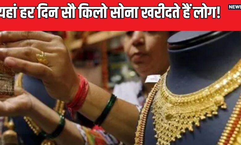 City Of Gold Lovers: इस शहर में रहते हैं सोने के दीवाने, हर दिन खरीदते हैं 100 किलो सोना, ताबड़तोड़ होती है बिक्री