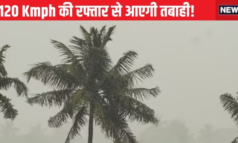 Cyclone Alert: बंगाल की खाड़ी में उठ रहा एक और तूफान, 120 KM की रफ्तार से मचेगी तबाही, IMD ने किया अलर्ट