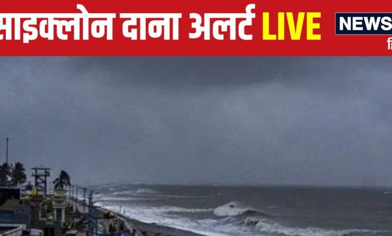 Cyclone Dana LIVE: साइक्लोन दाना ने दी दस्तक, बंगाल-ओडिशा में IMD का रेड अलर्ट, भारी बारिश.