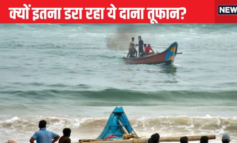 Cyclone Dana: स्कूल बंद, ट्रेन कैंसिल... चक्रवात दाना की आहट से सहमा ओडिशा-बंगाल, जानें कब टकराए तूफान, क्या होगी रफ्तार