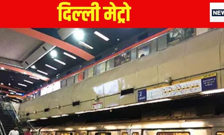 Delhi Metro: यात्रियों के लिए खास सूचना...आज मेट्रो के येलो लाइन रूट पर ट्रेन सेवाएं रहेंगी बाधित, टाइम कर लें नोट - delhi metro yellow line train services disrupted today 11th october 2024 note down time