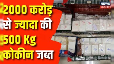 Delhi News : 2000 करोड़ से ज्यादा की 500 Kg कोकीन जब्त | Delhi Police | Narcotics Department
