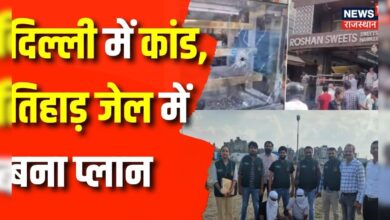 Delhi News : Nangloi Firing Case की Tihar Jail में रची गई साजिश, हुआ बड़ा खुलासा | Top News