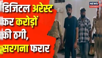 Digital Arrest कर Blackmailing गैंग का खुलासा,किराये पर लेते थे Bank Account। Big News – News18 हिंदी