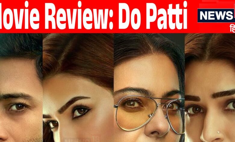 Do Patti Movie Review: कमजोर कहानी के बीच फंस गई काजोल-कृति की 'दो पत्ती'