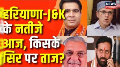 Election News : Haryana और J&K के चुनाव नतीजे आज,किसको मिलेगा ताज ? Congress | BJP | NC