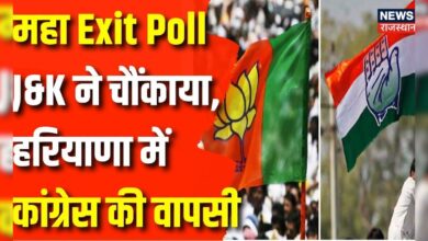 Exit Poll में J&K ने चौंकाया,हरियाणा में कांग्रेस की दमदार वापसी !| Top News – News18 हिंदी