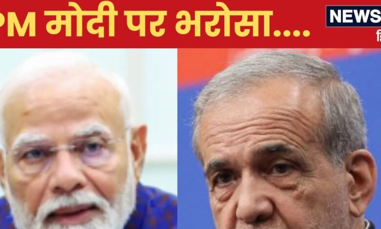 Explainer: जंग के बीच PM मोदी से क्‍यों मिलना चाहते हैं ईरान के राष्‍ट्रपत‍ि? रूस में हो सकती है मुलाकात, समझ‍िए मायने