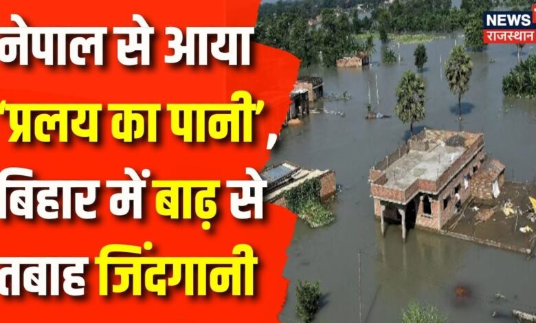 Flood News : Bihar में बाढ़ से तबाही का मंजर, 15 लाख से ज्यादा लोग प्रभावित | Bihar Flood News