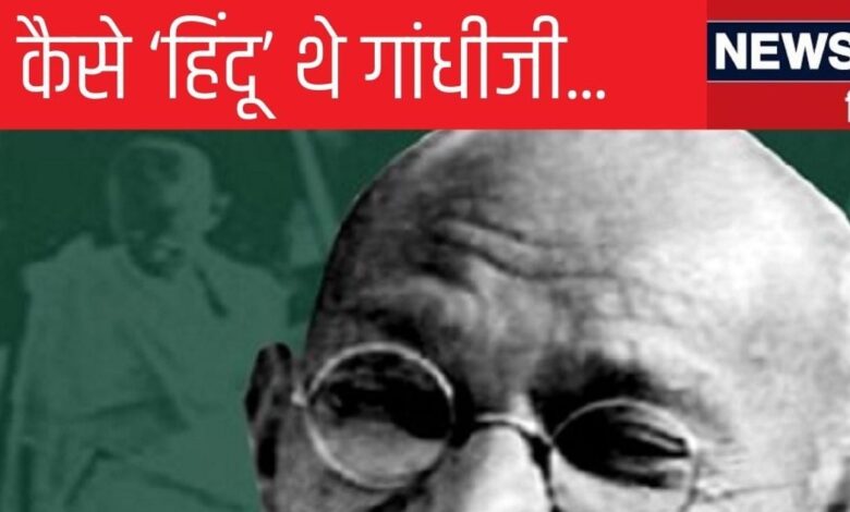 Gandhi ji : गांधी खुद को कहते थे 'अच्छा हिंदू', उनकी नजर में कौन होता था 'धर्म का रखवाला', क्या कहते थे मूर्ति पूजा पर