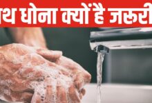 Global Handwashing Day: मैटरनिटी वॉर्ड से क्यों शुरू हुआ हाथ धोने का सिलसिला? क्या है हैंडवॉश का सही तरीका?