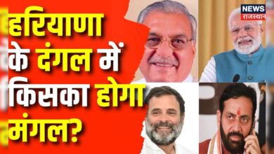 Haryana Election News : Haryana के दंगल में किसका होगा मंगल | PM Modi | Rahul Gandhi