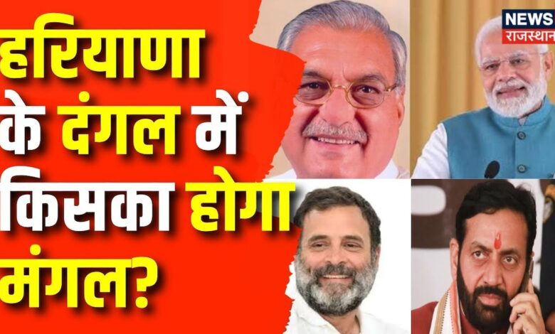 Haryana Election News : Haryana के दंगल में किसका होगा मंगल | PM Modi | Rahul Gandhi