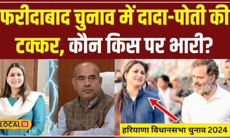 Haryana Election Results 2024 में दादा Moolchand Sharma और पोती Parag Sharma का कड़ा मुकाबला #local18